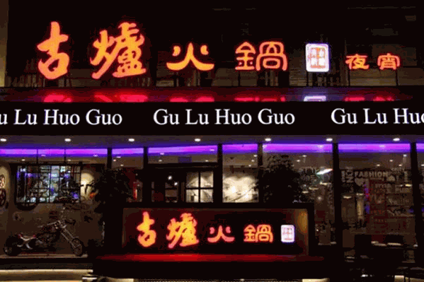 古炉火锅老成都 古炉火锅老成都
