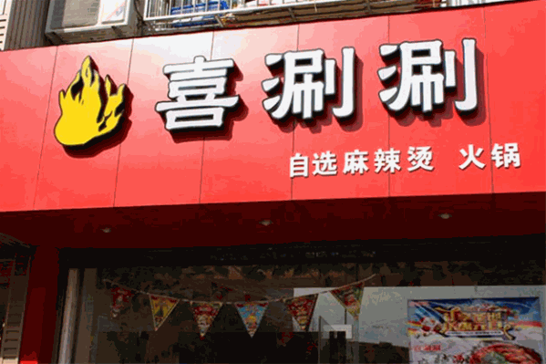 喜涮涮四季火锅 喜涮涮四季火锅