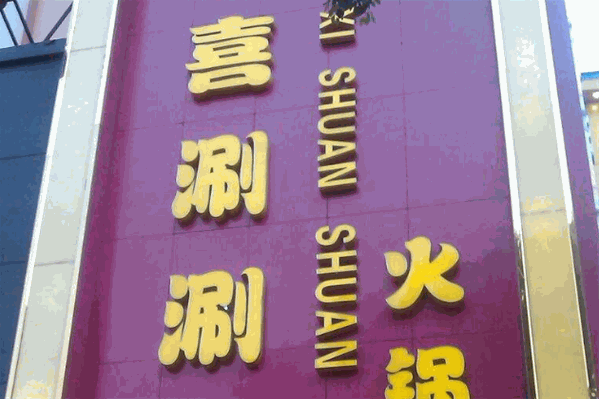 喜涮涮四季火锅 喜涮涮四季火锅