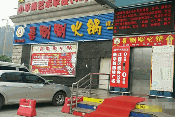 喜涮涮四季火锅