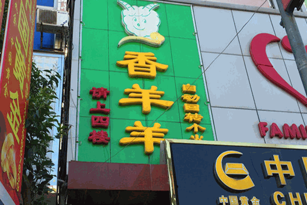 香羊羊火锅 香羊羊火锅