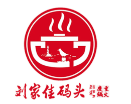 刘家佳码头重庆老火锅品牌logo