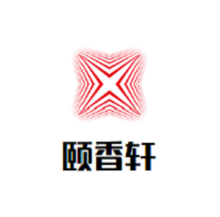 永康颐香轩鱼府品牌logo