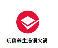 玩藕养生汤锅火锅品牌logo
