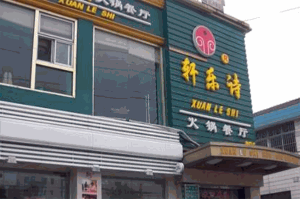 轩乐诗火锅店 轩乐诗火锅店