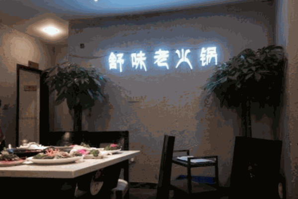 舒味火锅