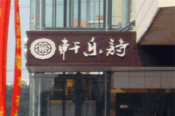 轩乐诗火锅店