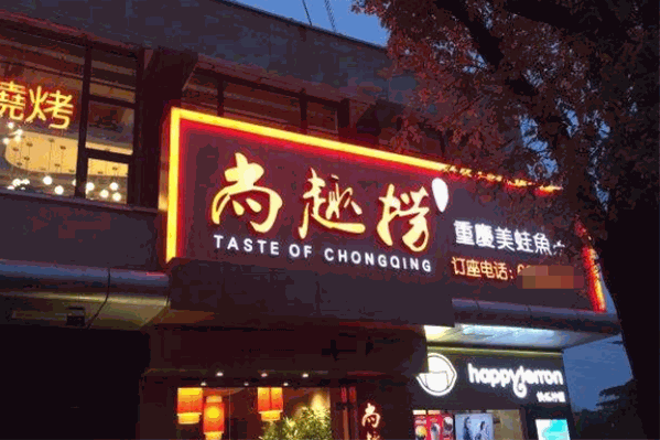 尚趣捞重庆火锅店