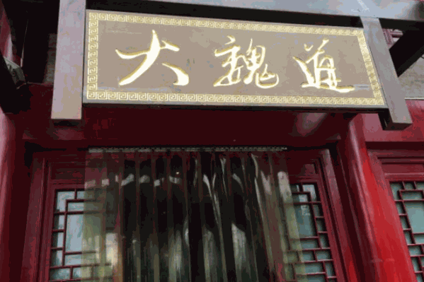大魏道火锅