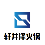 轩井泽火锅品牌logo