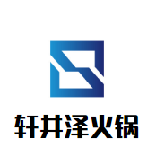 轩井泽火锅