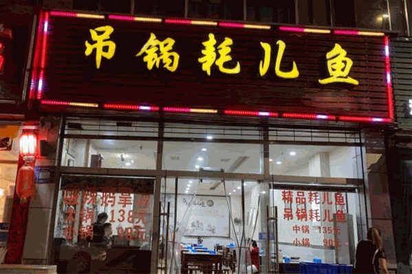 吊锅耗儿鱼火锅