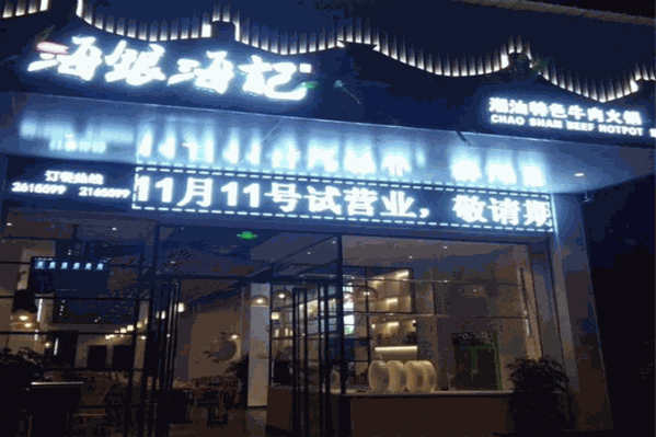 海银海记潮汕特色牛肉火锅