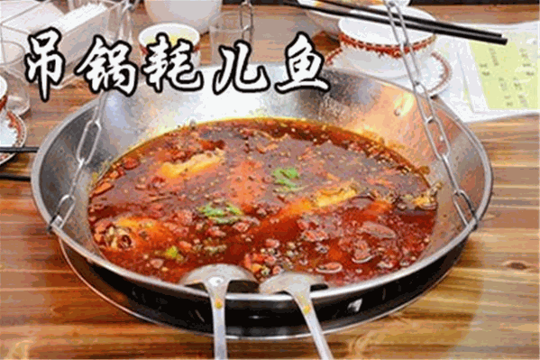 吊锅耗儿鱼火锅
