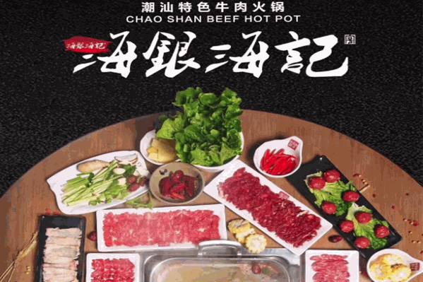 海银海记潮汕特色牛肉火锅 海银海记潮汕特色牛肉火锅