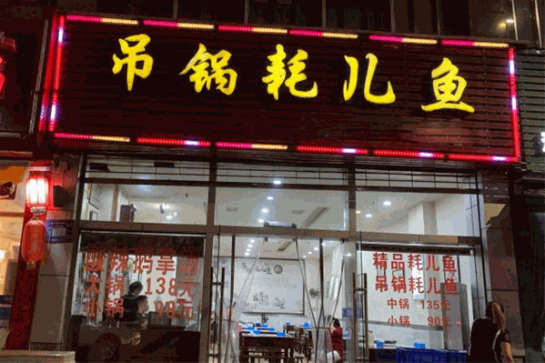 吊锅耗儿鱼火锅