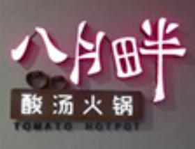 八月畔酸汤鱼火锅品牌logo