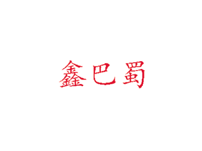 鑫巴蜀新概念火锅品牌logo