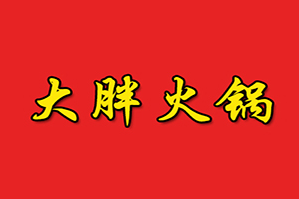 大胖火锅店品牌logo