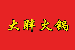 大胖火锅店