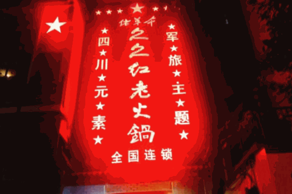 久久红老火锅