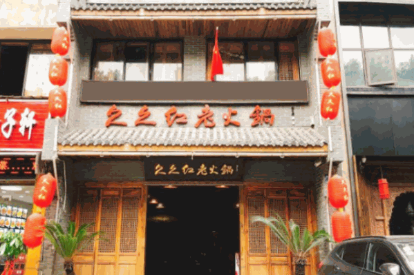 久久红老火锅