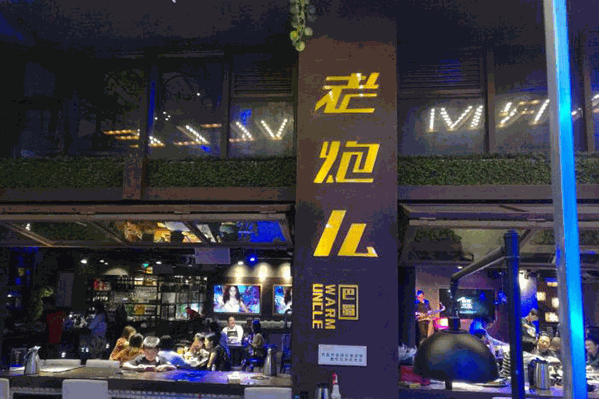 老炮儿火鍋 老炮儿火鍋