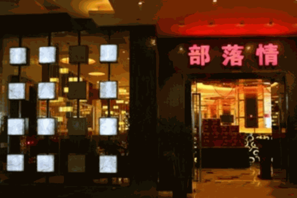 落情火锅