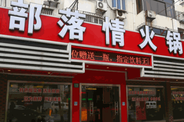 落情火锅 落情火锅