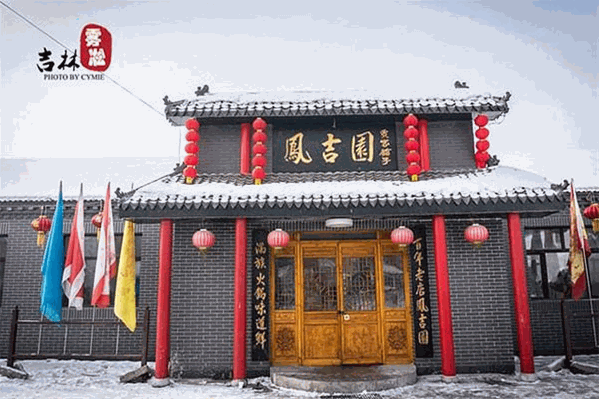 凤吉园乌拉满族火锅 凤吉园乌拉满族火锅