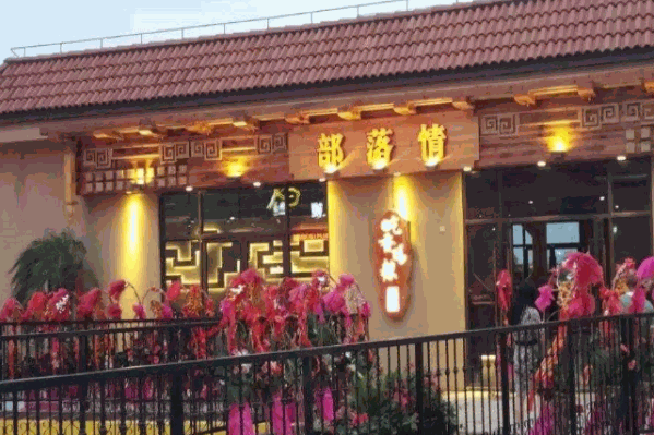 落情火锅 落情火锅