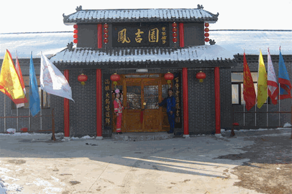 凤吉园乌拉满族火锅 凤吉园乌拉满族火锅