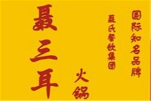 聂三耳火锅品牌logo