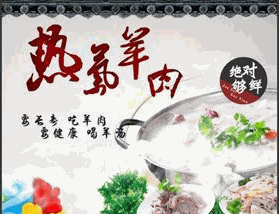 薪夏季热气羊肉火锅