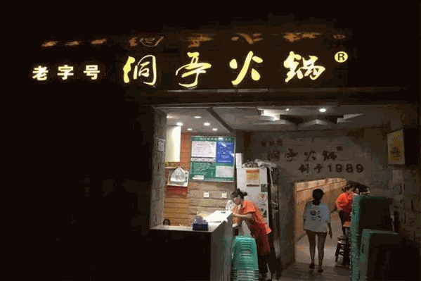 洞亭火锅