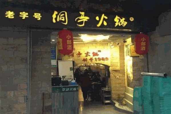 洞亭火锅