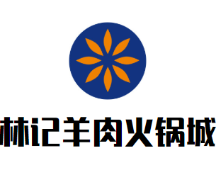 林记羊肉火锅城品牌logo