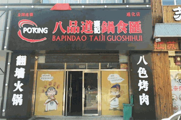 八品道台记锅食汇