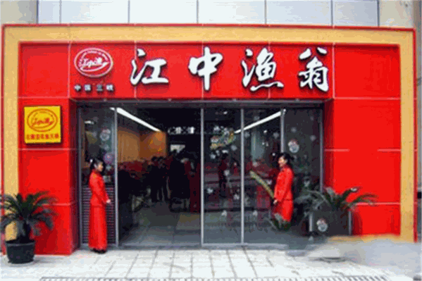 江中渔翁鱼府