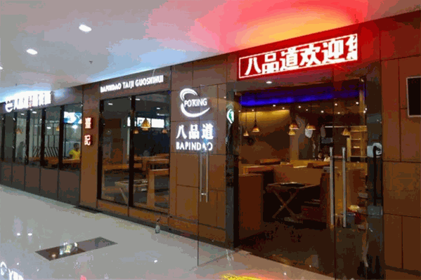 八品道台记锅食汇 八品道台记锅食汇