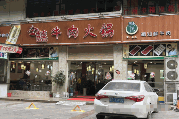 仝囍牛肉火锅 仝囍牛肉火锅