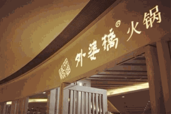 外婆桥自助火锅