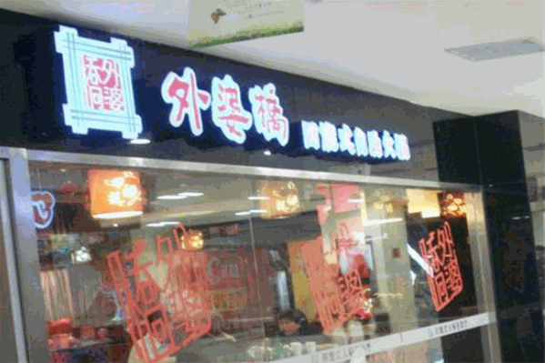 外婆桥自助火锅
