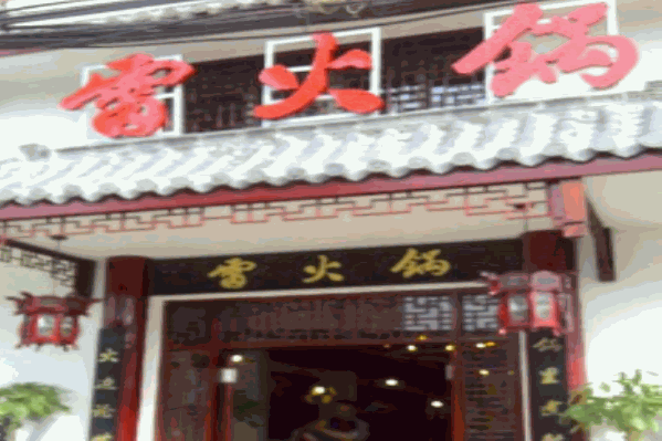 雷火锅 雷火锅