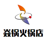 焱锅火锅店品牌logo