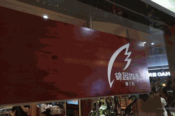 锦园四季椰子鸡