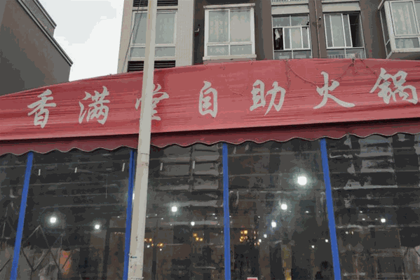 香满堂自助火锅