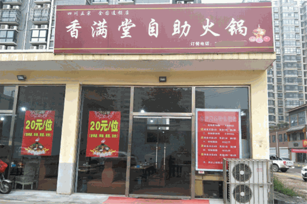 香满堂自助火锅 香满堂自助火锅