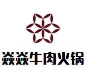 焱焱牛肉火锅店品牌logo