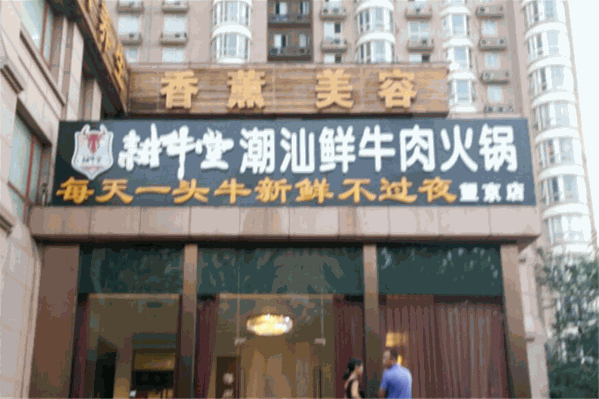 耕牛堂潮汕鲜牛肉火锅